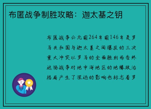 布匿战争制胜攻略：迦太基之钥