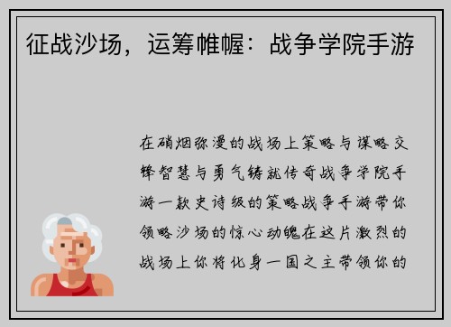 征战沙场，运筹帷幄：战争学院手游