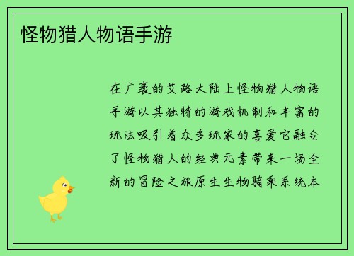 怪物猎人物语手游