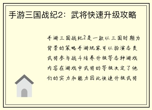 手游三国战纪2：武将快速升级攻略