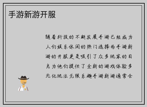 手游新游开服