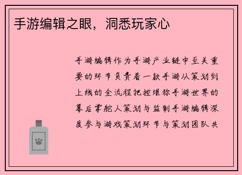 手游编辑之眼，洞悉玩家心