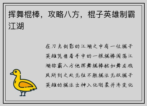 挥舞棍棒，攻略八方，棍子英雄制霸江湖