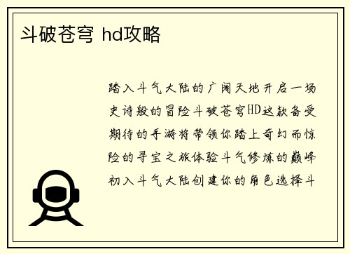 斗破苍穹 hd攻略