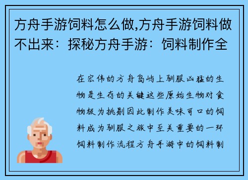 方舟手游饲料怎么做,方舟手游饲料做不出来：探秘方舟手游：饲料制作全指南