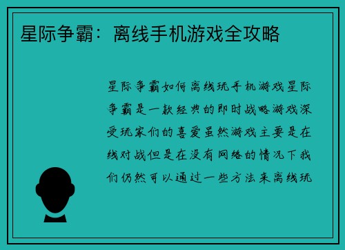 星际争霸：离线手机游戏全攻略