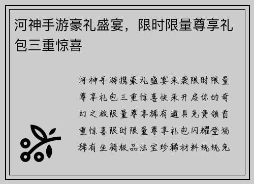 河神手游豪礼盛宴，限时限量尊享礼包三重惊喜