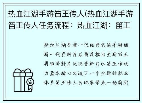 热血江湖手游笛王传人(热血江湖手游笛王传人任务流程：热血江湖：笛王再临，侠骨江湖行)