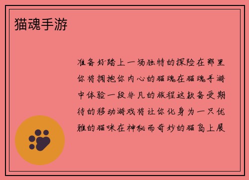 猫魂手游