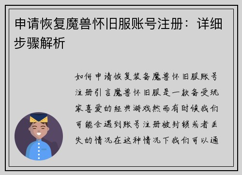申请恢复魔兽怀旧服账号注册：详细步骤解析