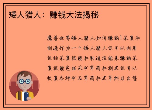 矮人猎人：赚钱大法揭秘