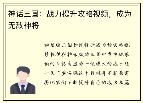 神话三国：战力提升攻略视频，成为无敌神将