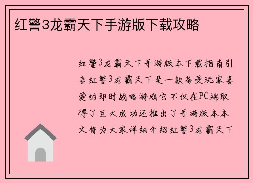 红警3龙霸天下手游版下载攻略