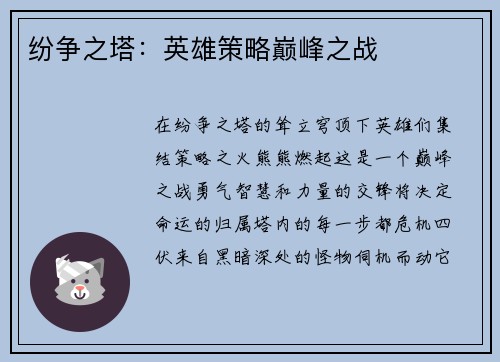 纷争之塔：英雄策略巅峰之战