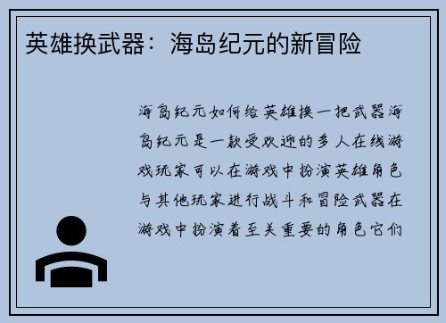 英雄换武器：海岛纪元的新冒险