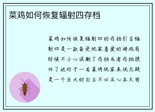 菜鸡如何恢复辐射四存档