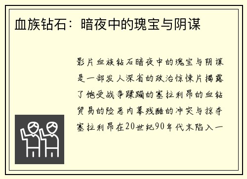 血族钻石：暗夜中的瑰宝与阴谋