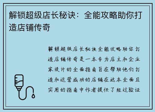 解锁超级店长秘诀：全能攻略助你打造店铺传奇