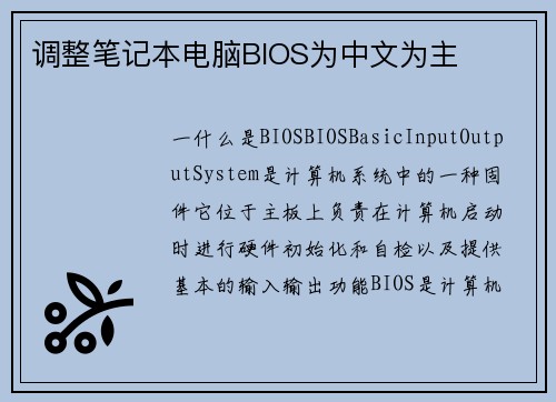 调整笔记本电脑BIOS为中文为主