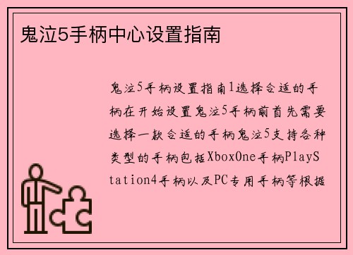 鬼泣5手柄中心设置指南