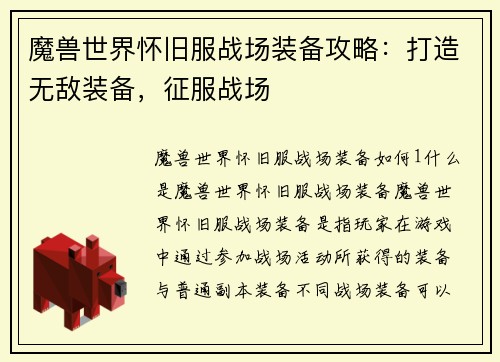 魔兽世界怀旧服战场装备攻略：打造无敌装备，征服战场