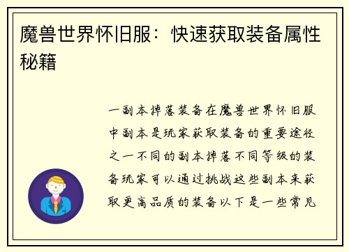 魔兽世界怀旧服：快速获取装备属性秘籍