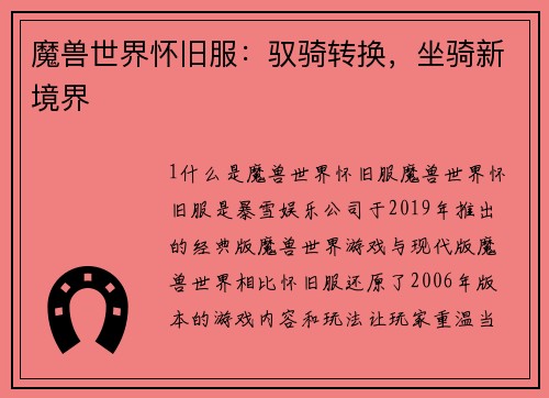 魔兽世界怀旧服：驭骑转换，坐骑新境界