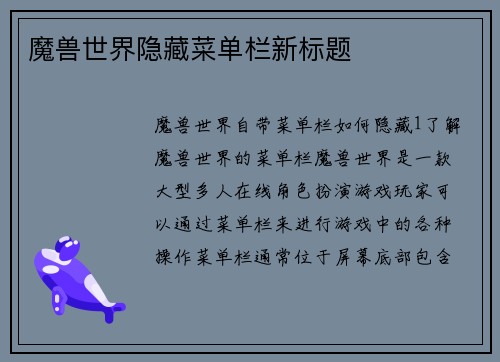 魔兽世界隐藏菜单栏新标题
