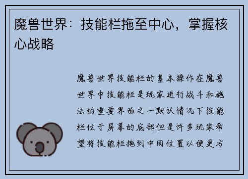 魔兽世界：技能栏拖至中心，掌握核心战略