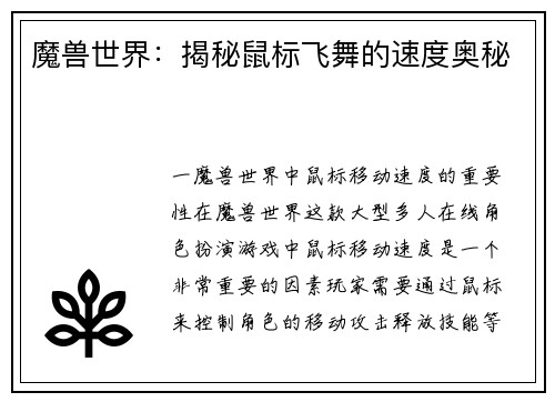 魔兽世界：揭秘鼠标飞舞的速度奥秘