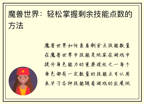 魔兽世界：轻松掌握剩余技能点数的方法