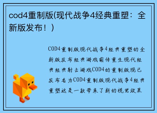 cod4重制版(现代战争4经典重塑：全新版发布！)