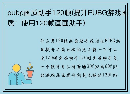 pubg画质助手120帧(提升PUBG游戏画质：使用120帧画面助手)