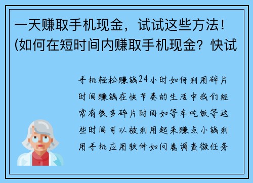一天赚取手机现金，试试这些方法！(如何在短时间内赚取手机现金？快试试这些方法！)