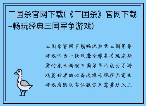 三国杀官网下载(《三国杀》官网下载-畅玩经典三国军争游戏)