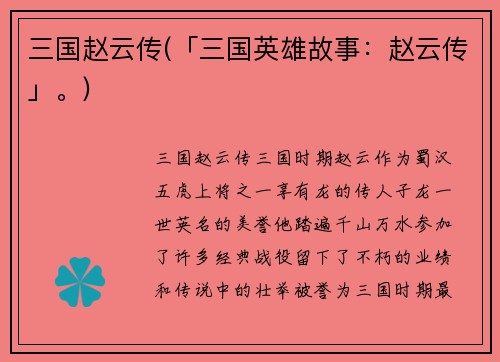 三国赵云传(「三国英雄故事：赵云传」。)