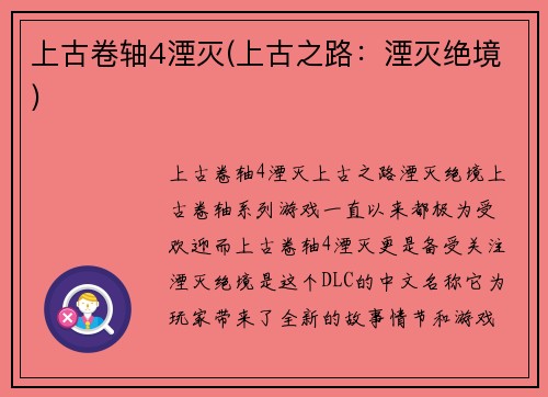 上古卷轴4湮灭(上古之路：湮灭绝境)