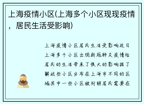 上海疫情小区(上海多个小区现现疫情，居民生活受影响)