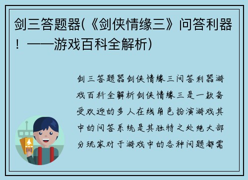 剑三答题器(《剑侠情缘三》问答利器！——游戏百科全解析)