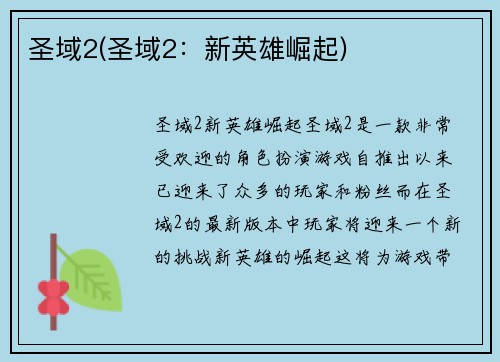 圣域2(圣域2：新英雄崛起)