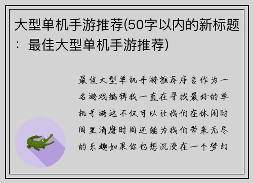 大型单机手游推荐(50字以内的新标题：最佳大型单机手游推荐)