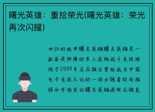 曙光英雄：重拾荣光(曙光英雄：荣光再次闪耀)