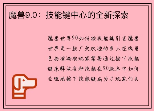 魔兽9.0：技能键中心的全新探索