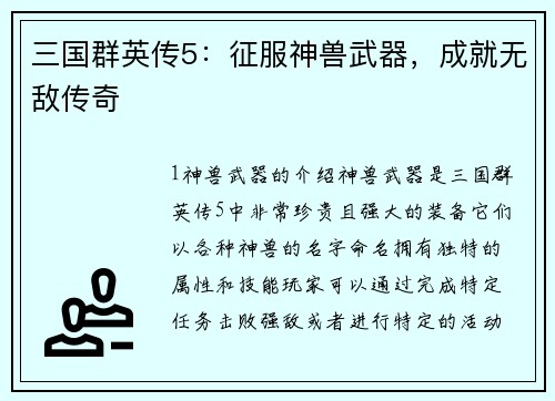 三国群英传5：征服神兽武器，成就无敌传奇