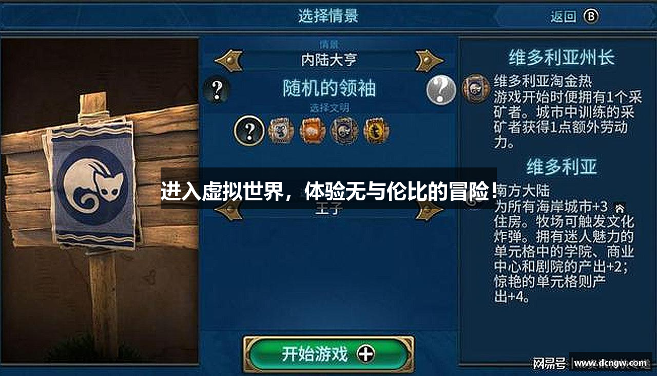 进入虚拟世界，体验无与伦比的冒险！